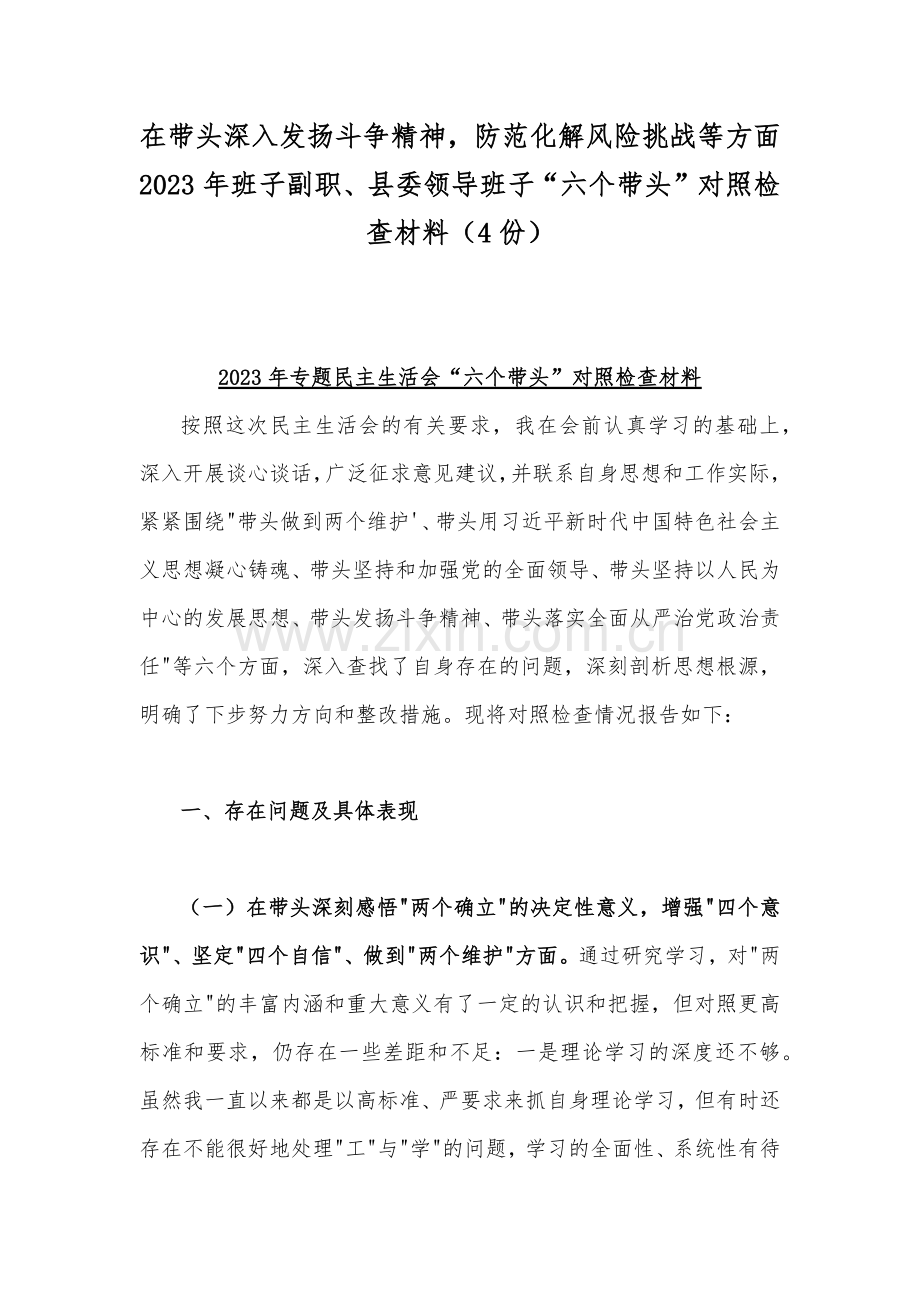 在带头深入发扬斗争精神防范化解风险挑战等方面2023年班子副职、县委领导班子“六个带头”对照检查材料（4份）.docx_第1页