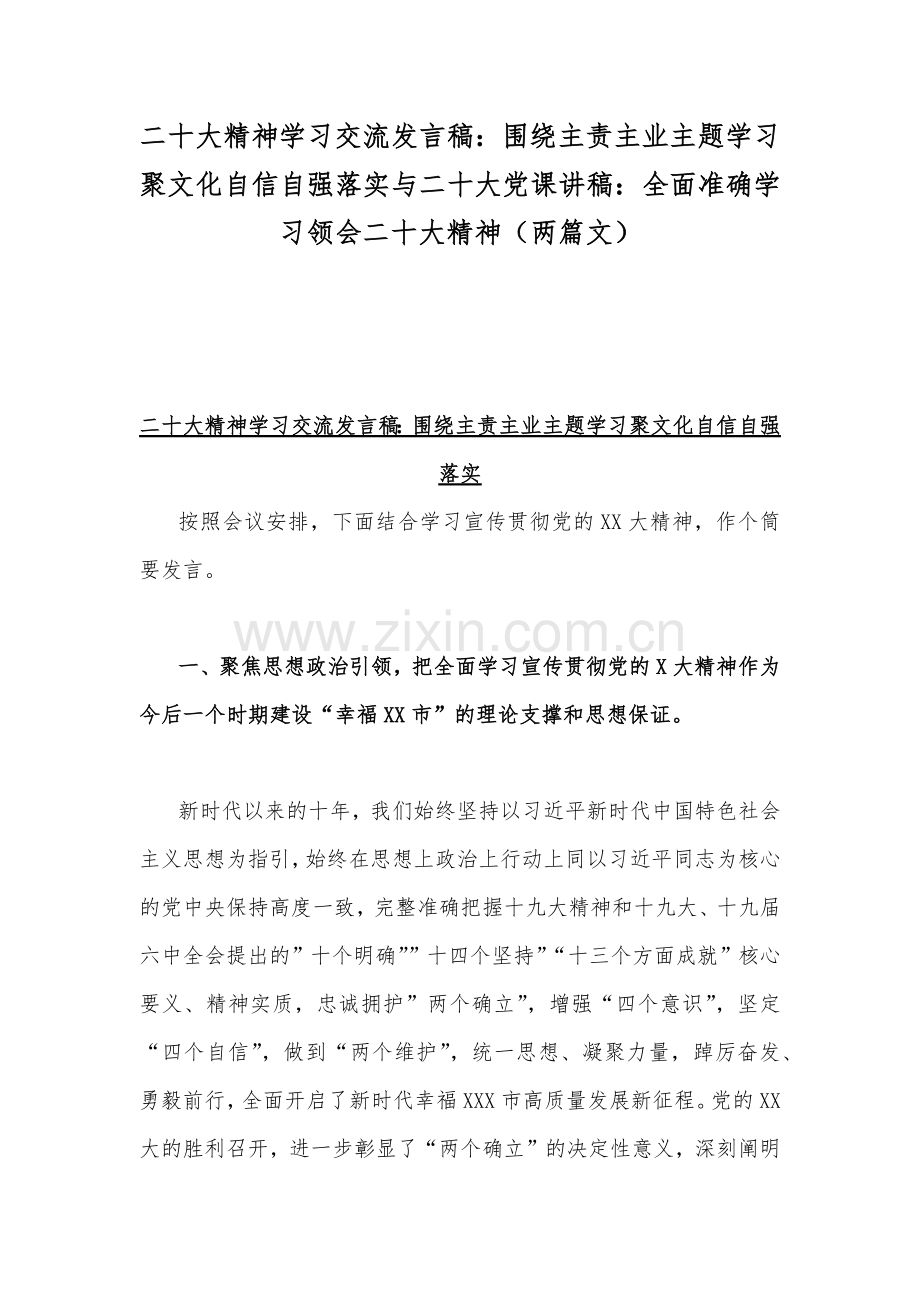 二20十大精神学习交流发言稿：围绕主责主业主题学习聚文化自信自强落实与二20十大党课讲稿：全面准确学习领会二20十大精神（两篇文）.docx_第1页