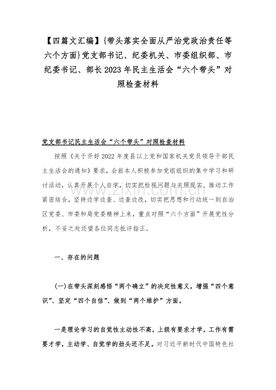 【四篇文汇编】{带头落实全面从严治党政治责任等六个方面}党支部书记、纪委机关、市委组织部、市纪委书记、部长2023年民主生活会“六个带头”对照检查材料.docx_第1页