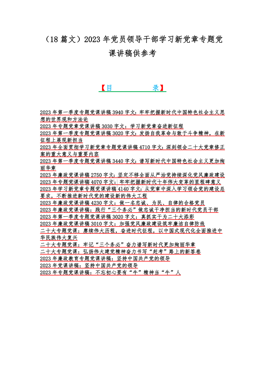 （18篇文）2023年党员领导干部学习新党章专题党课讲稿供参考.docx_第1页