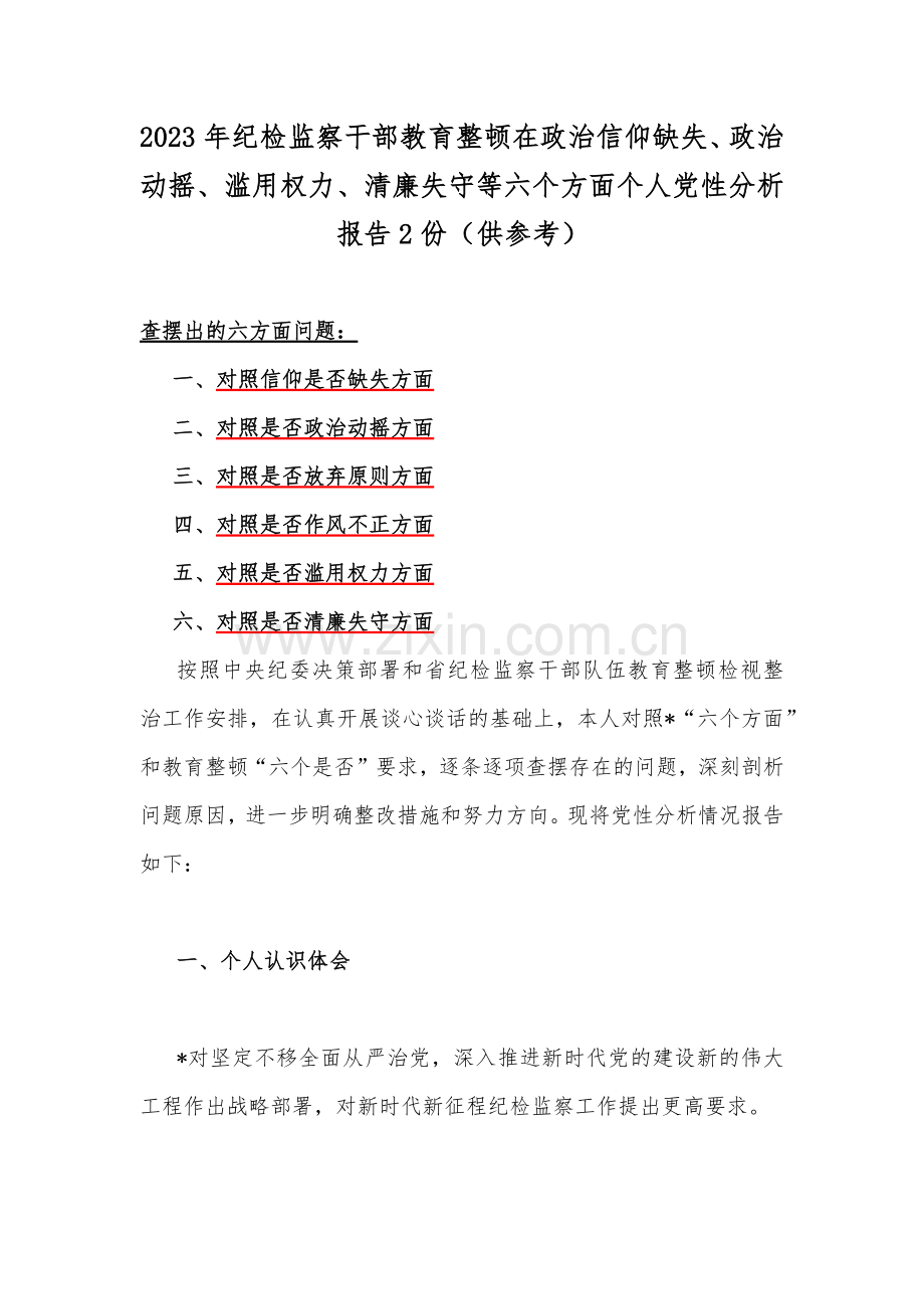 2023年纪检监察干部教育整顿在政治信仰缺失、政治动摇、滥用权力、清廉失守等六个方面个人党性分析报告2份（供参考）.docx_第1页