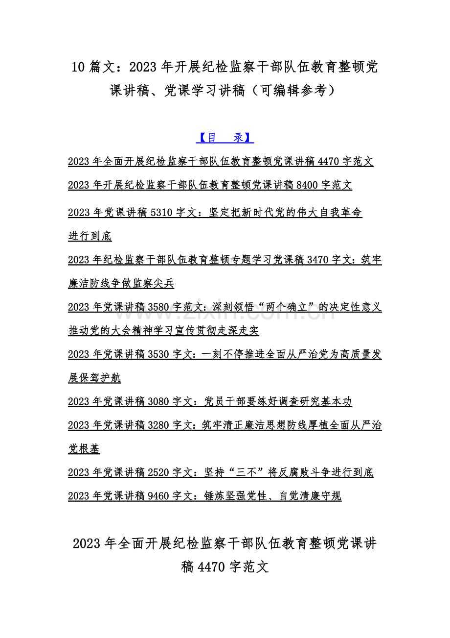 10篇文：2023年开展纪检监察干部队伍教育整顿党课讲稿、党课学习讲稿（可编辑参考）.docx_第1页