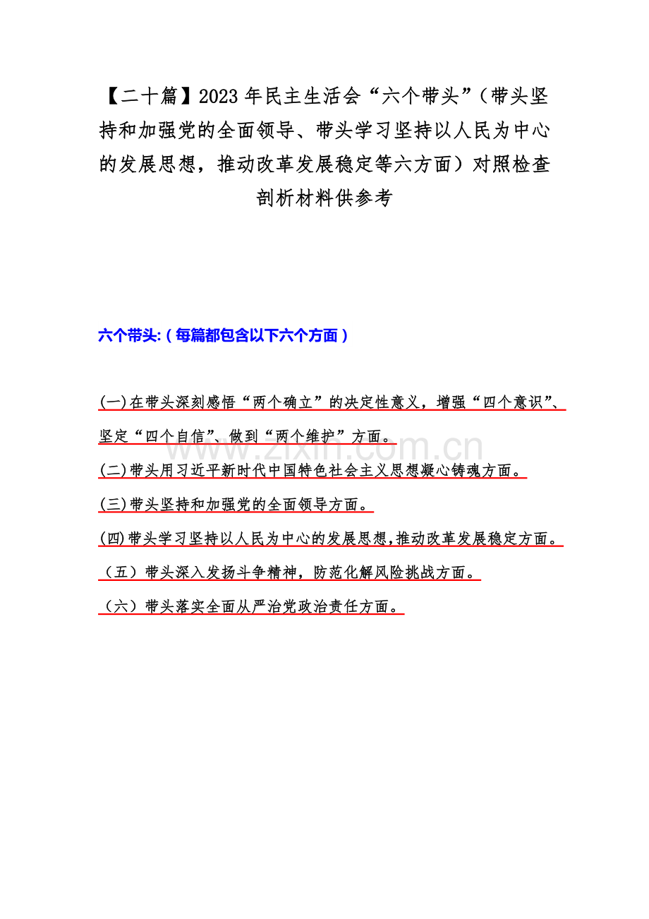 【二十篇】2023年民主生活会“六个带头”（带头坚持和加强党的全面领导、带头学习坚持以人民为中心的发展思想推动改革发展稳定等六方面）对照检查剖析材料供参考.docx_第1页