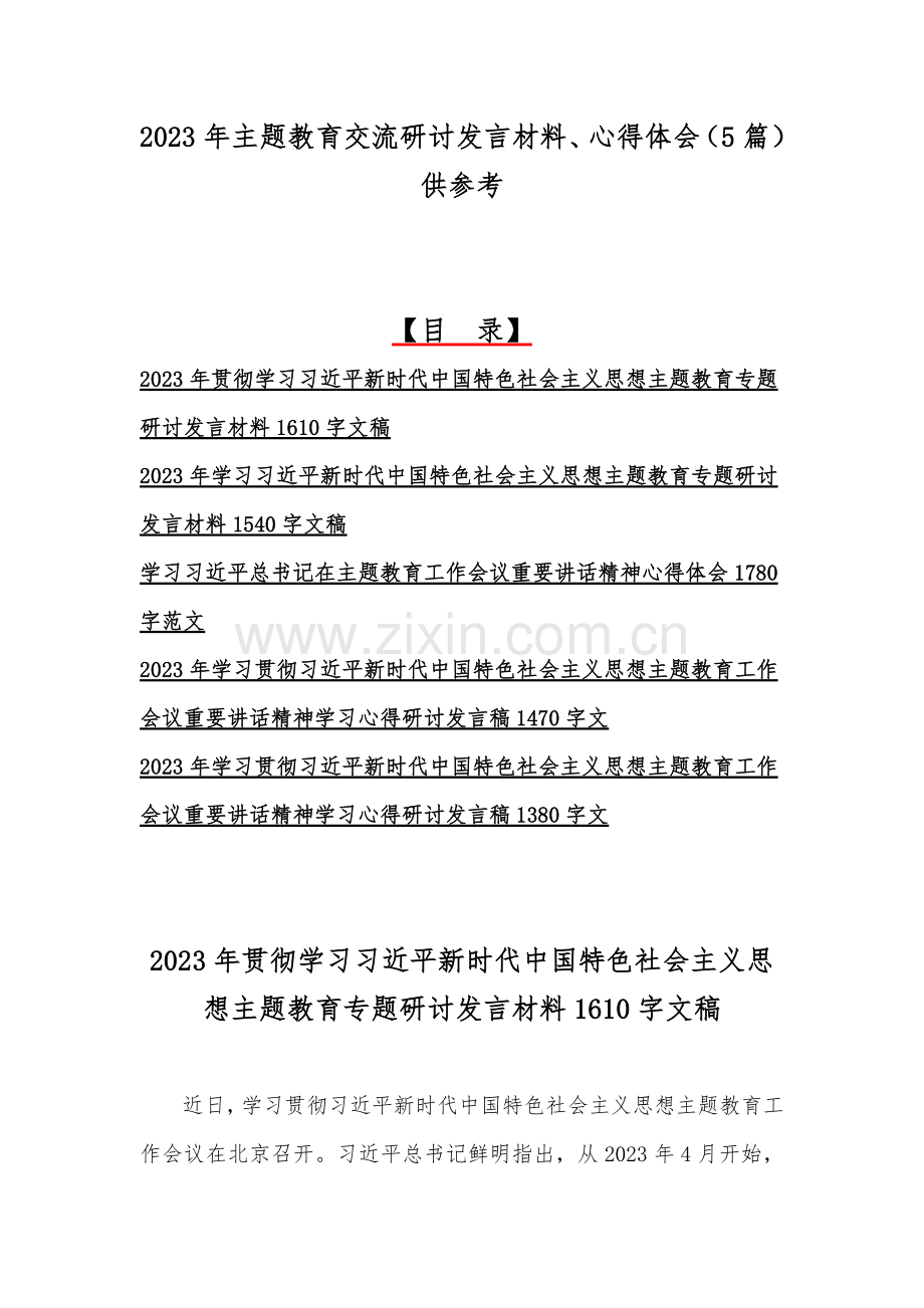 2023年主题教育交流研讨发言材料、心得体会（5篇）供参考.docx_第1页