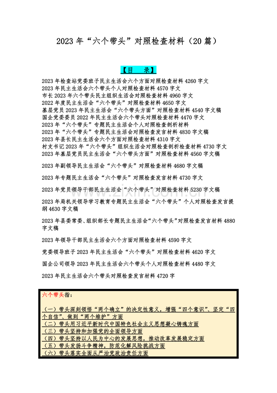 2023年“六个带头”对照检查材料（20篇）.docx_第1页