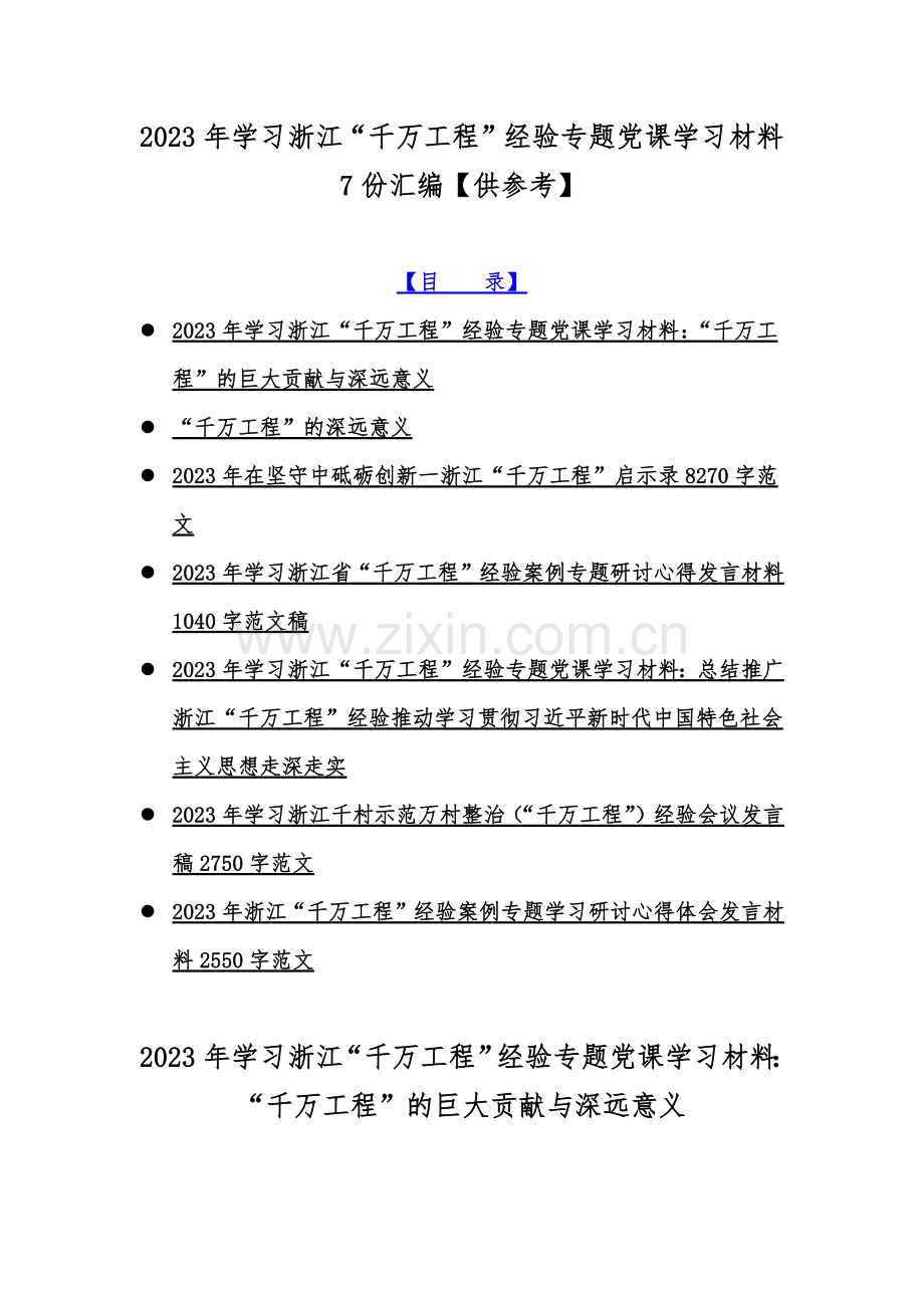 2023年学习浙江“千万工程”经验专题党课学习材料7份汇编【供参考】.docx_第1页