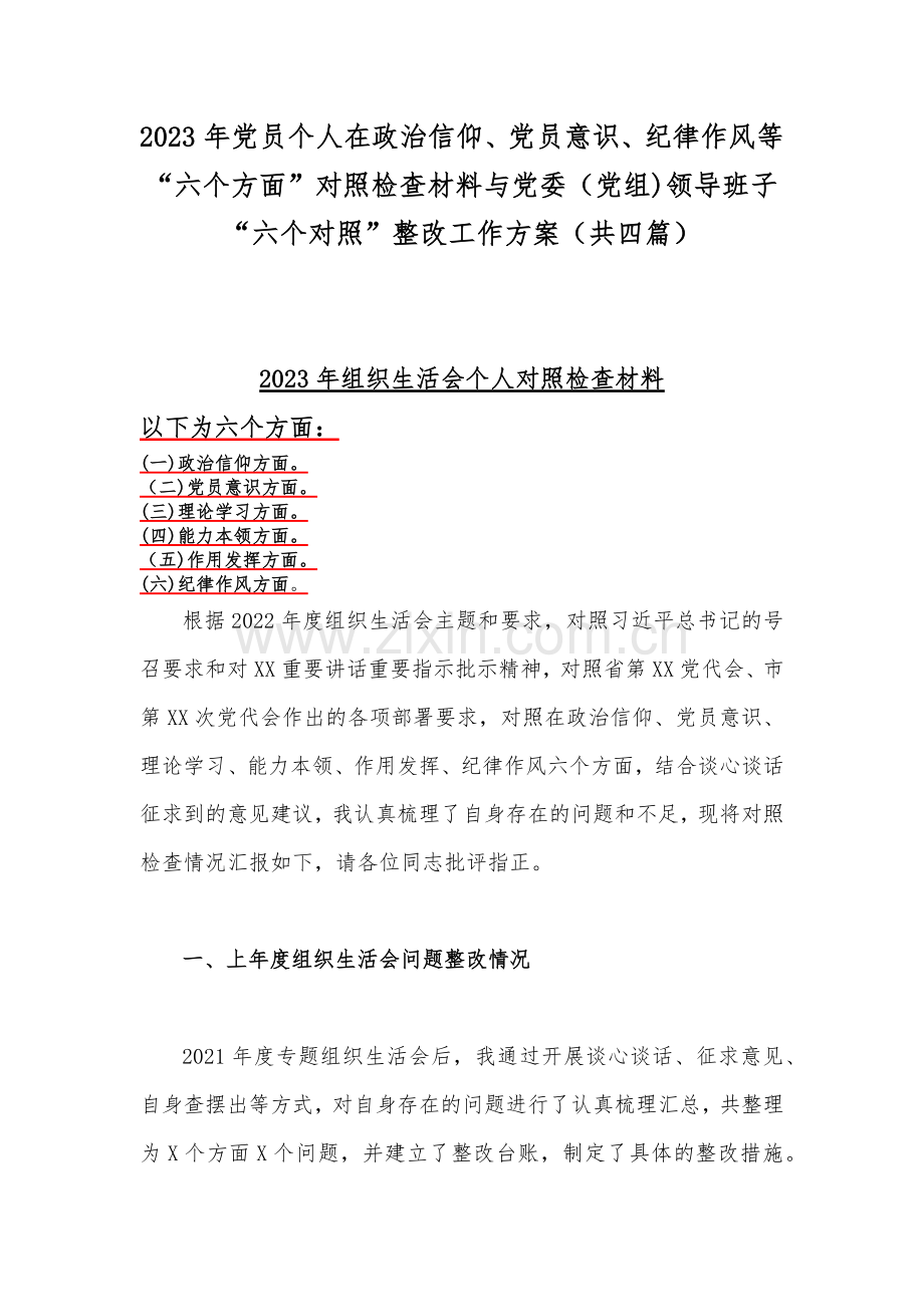 2023年党员个人在政治信仰、党员意识、纪律作风等“六个方面”对照检查材料与党委（党组)领导班子“六个对照”整改工作方案（共四篇）.docx_第1页