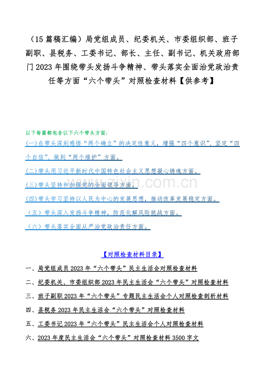 （15篇稿汇编）局党组成员、纪委机关、市委组织部、班子副职、县税务、工委书记、部长、主任、副书记、机关政府部门2023年围绕带头发扬斗争精神、带头落实全面治党政治责任等方面“六个带头”对照检查材料【供参考】.docx_第1页