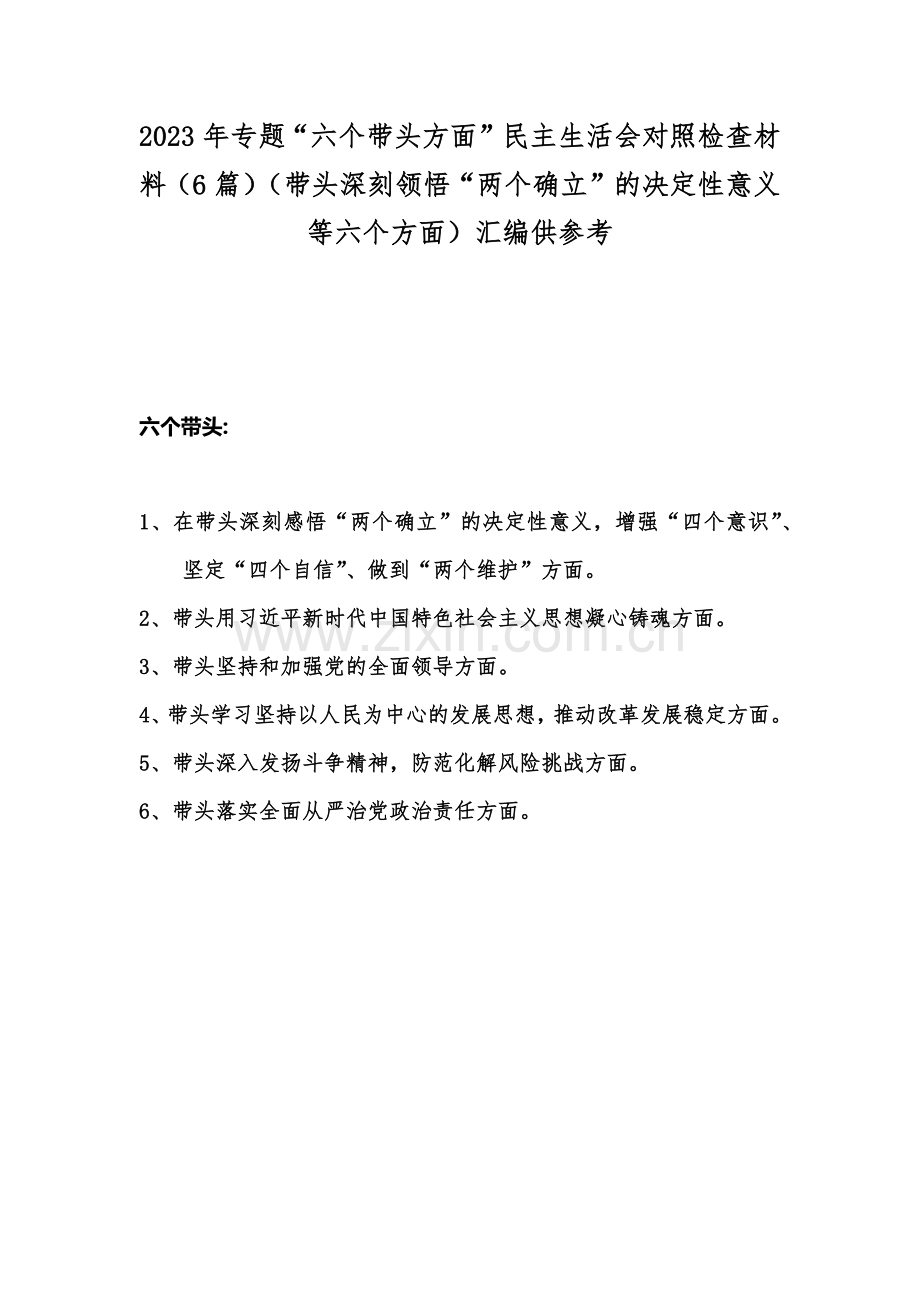 2023年专题“六个带头方面”民主生活会对照检查材料（6篇）（带头深刻领悟“两个确立”的决定性意义等六个方面）汇编供参考.docx_第1页