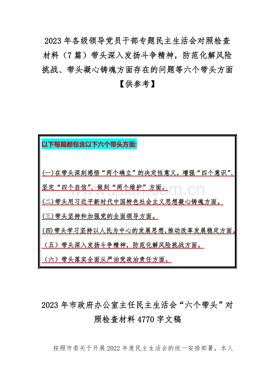 2023年各级领导党员干部专题民主生活会对照检查材料（7篇）带头深入发扬斗争精神防范化解风险挑战、带头凝心铸魂方面存在的问题等六个带头方面【供参考】.docx_第1页