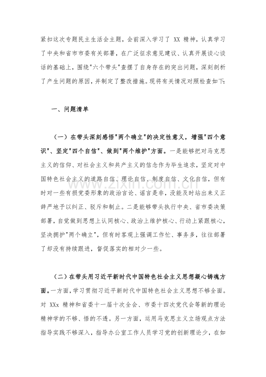 2023年各级领导党员干部专题民主生活会对照检查材料（7篇）带头深入发扬斗争精神防范化解风险挑战、带头凝心铸魂方面存在的问题等六个带头方面【供参考】.docx_第2页