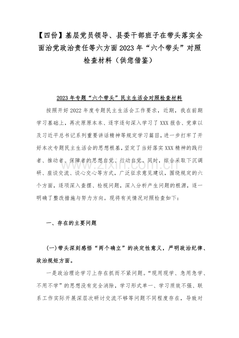 【四份】基层党员领导、县委干部班子在带头落实全面治党政治责任等六方面2023年“六个带头”对照检查材料（供您借鉴）.docx_第1页