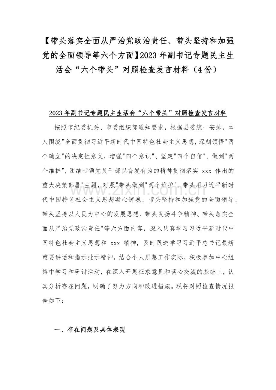 【带头落实全面从严治党政治责任、带头坚持和加强党的全面领导等六个方面】2023年副书记专题民主生活会“六个带头”对照检查发言材料（4份）.docx_第1页