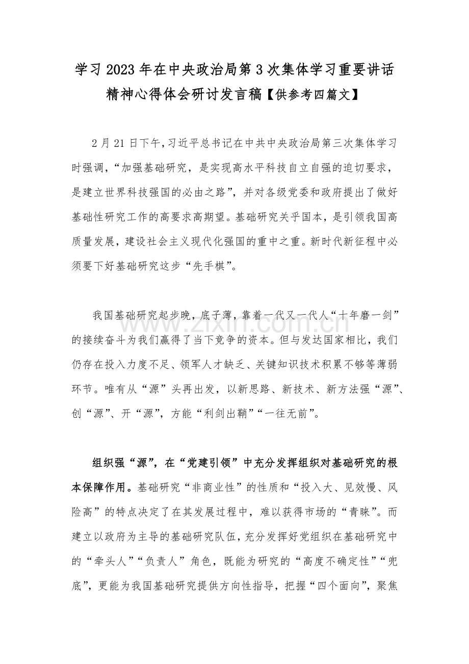 学习2023年在中央政治第3次集体学习重要讲话精神心得体会研讨发言稿【供参考四篇文】.docx_第1页