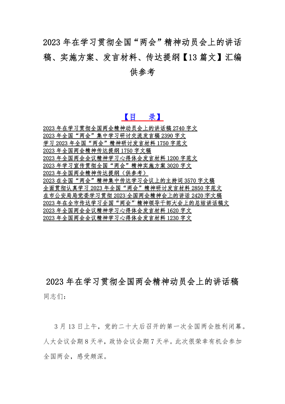 2023年在学习贯彻全国“两会”精神动员会上的讲话稿、实施方案、发言材料、传达提纲【13篇文】汇编供参考.docx_第1页