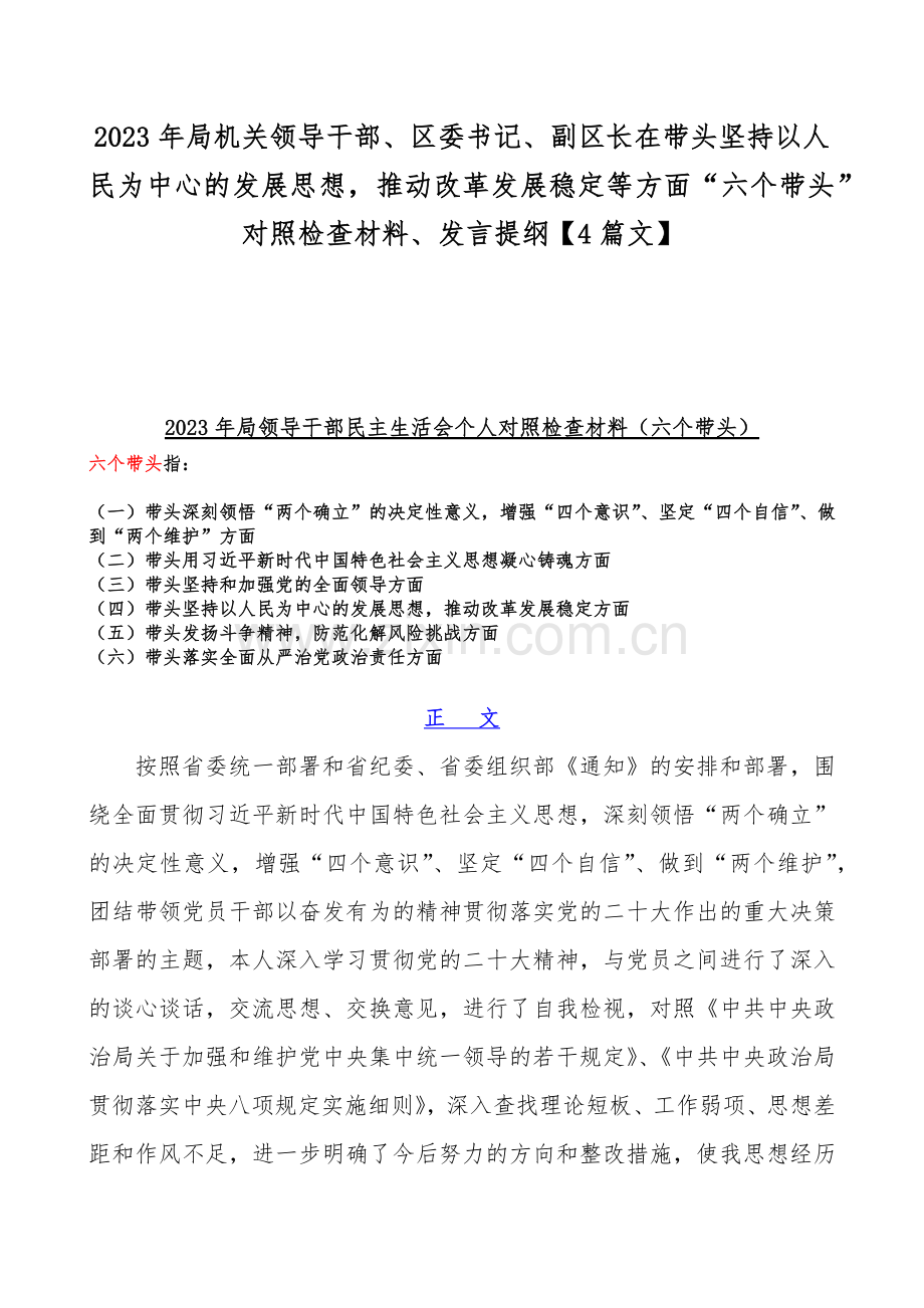 2023年局机关领导干部、区委书记、副区长在带头坚持以人民为中心的发展思想推动改革发展稳定等方面“六个带头”对照检查材料、发言提纲【4篇文】.docx_第1页