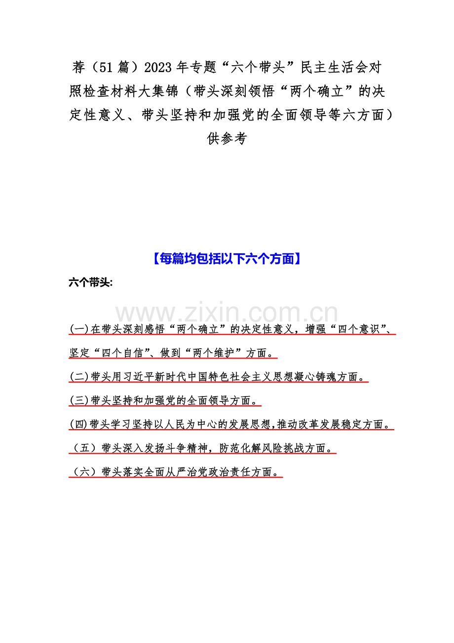 荐（51篇）2023年专题“六个带头”民主生活会对照检查材料大集锦（带头深刻领悟“两个确立”的决定性意义、带头坚持和加强党的全面领导等六方面）供参考.docx_第1页