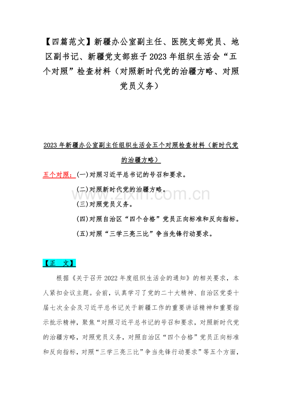 【四篇范文】新疆办公室副主任、医院支部党员、地区副书记、新疆党支部班子2023年组织生活会“五个对照”检查材料（对照新时代党的治疆方略、对照党员义务）.docx_第1页