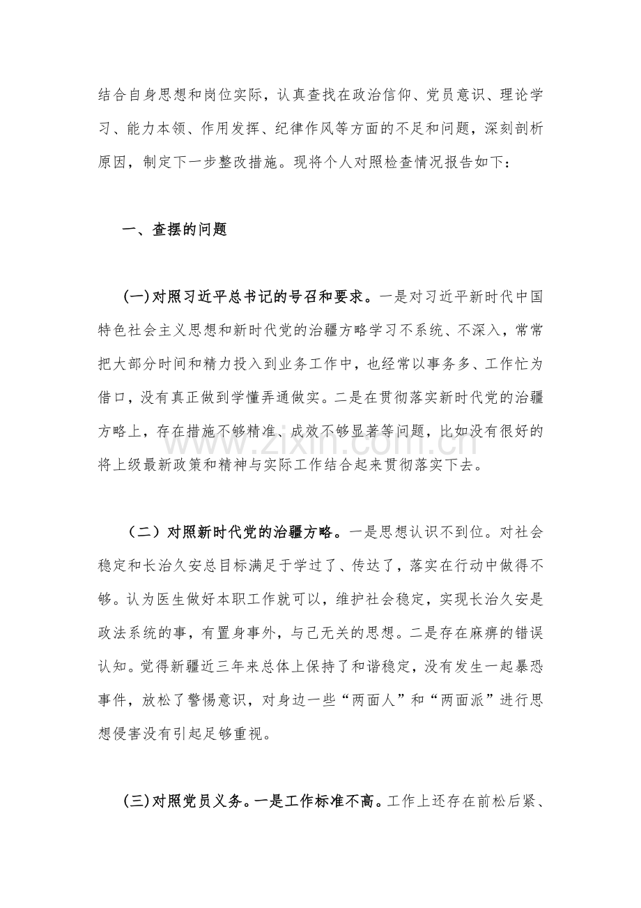 【四篇范文】新疆办公室副主任、医院支部党员、地区副书记、新疆党支部班子2023年组织生活会“五个对照”检查材料（对照新时代党的治疆方略、对照党员义务）.docx_第2页