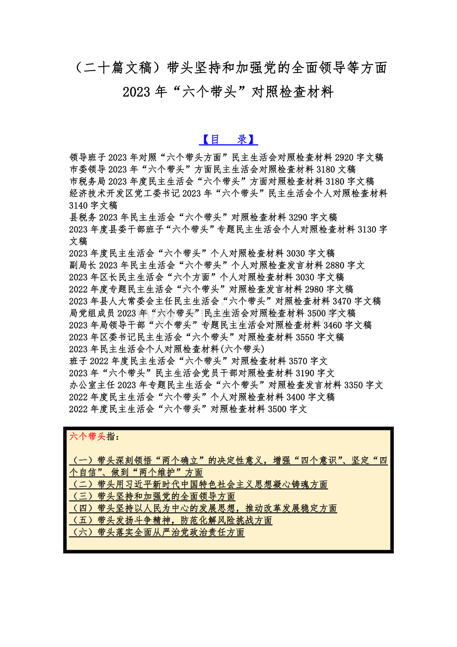 （二十篇文稿）带头坚持和加强党的全面领导等方面2023年“六个带头”对照检查材料.docx_第1页