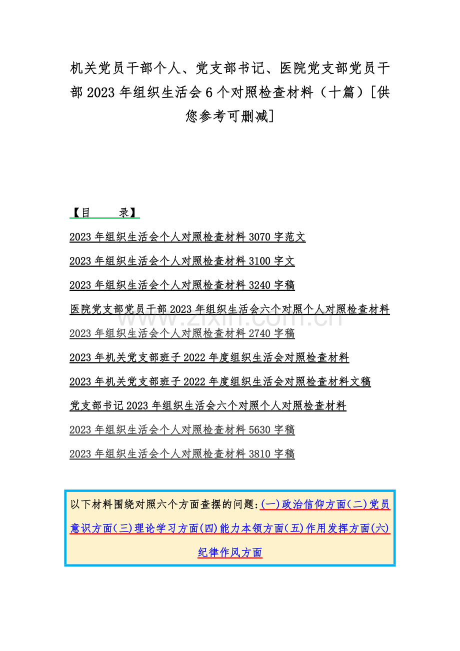 机关党员干部个人、党支部书记、医院党支部党员干部2023年组织生活会6个对照检查材料（十篇）[供您参考可删减].docx_第1页