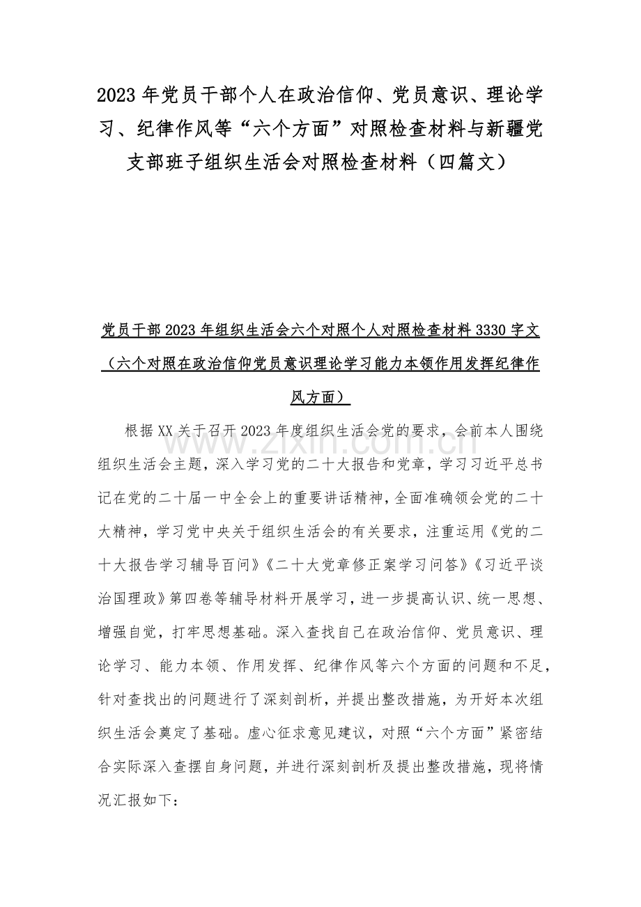 2023年党员干部个人在政治信仰、党员意识、理论学习、纪律作风等“六个方面”对照检查材料与新疆党支部班子组织生活会对照检查材料（四篇文）.docx_第1页