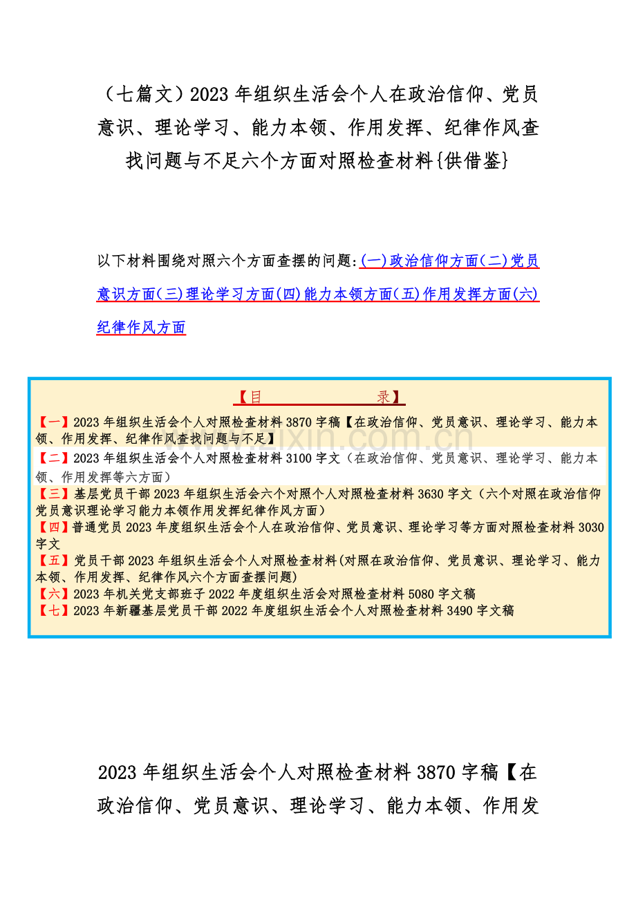 （七篇文）2023年组织生活会个人在政治信仰、党员意识、理论学习、能力本领、作用发挥、纪律作风查找问题与不足六个方面对照检查材料{供借鉴}.docx_第1页