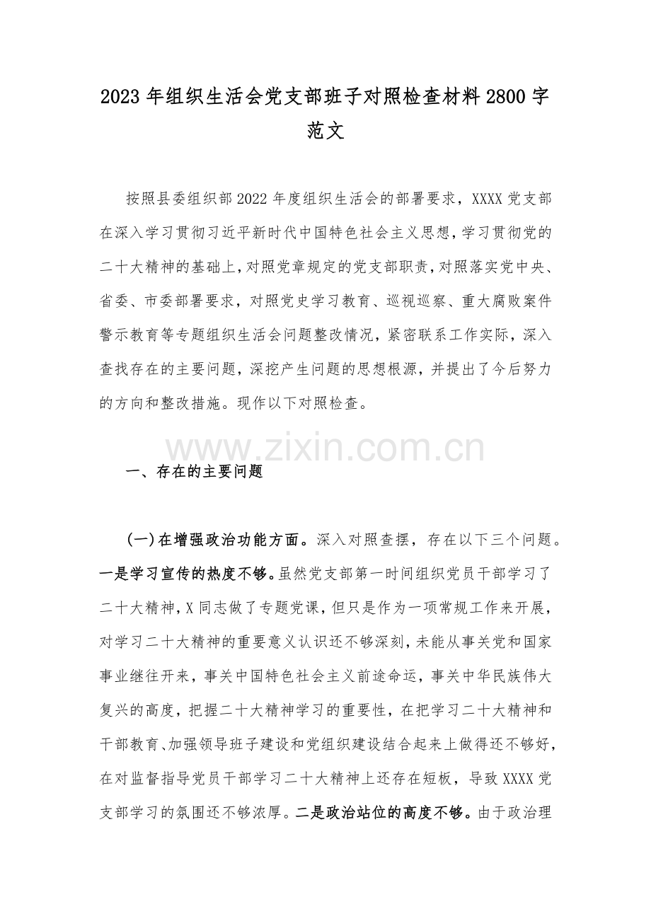 基层党员干部、普通党员个人、机关党支部班子2023年组织生活会在理论学习、能力本领、作用发挥、纪律作风等六个方面对照检查材料【供参考13篇范文】.docx_第2页