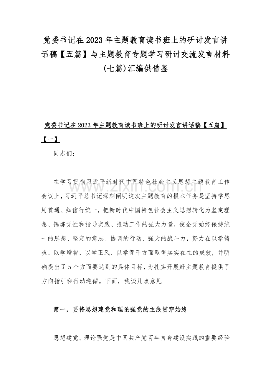 党委书记在2023年主题教育读书班上的研讨发言讲话稿【五篇】与主题教育专题学习研讨交流发言材料(七篇)汇编供借鉴.docx_第1页