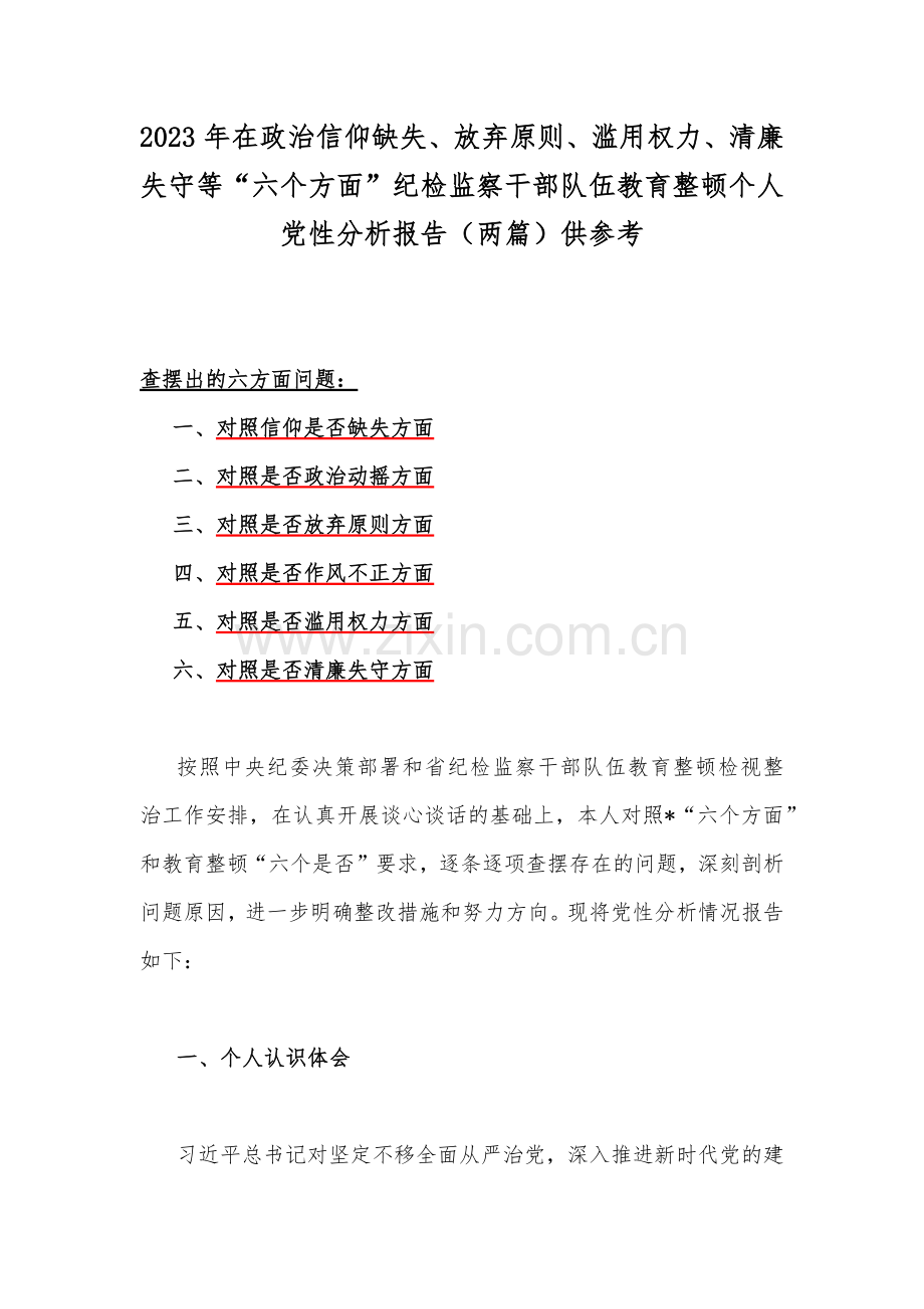 2023年在政治信仰缺失、放弃原则、滥用权力、清廉失守等“六个方面”纪检监察干部队伍教育整顿个人党性分析报告（两篇）供参考.docx_第1页