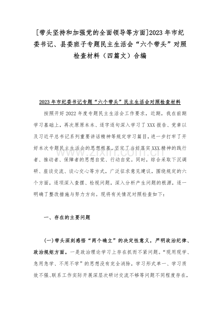 [带头坚持和加强党的全面领导等方面]2023年市纪委书记、县委班子专题民主生活会“六个带头”对照检查材料（四篇文）合编.docx_第1页