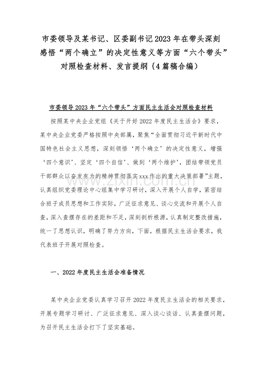 市委领导及某书记、区委副书记2023年在带头深刻感悟“两个确立”的决定性意义等方面“六个带头”对照检查材料、发言提纲｛4篇稿合编）.docx_第1页