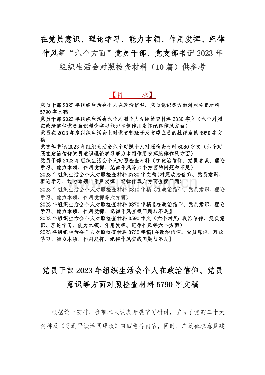 在党员意识、理论学习、能力本领、作用发挥、纪律作风等“六个方面”党员干部、党支部书记2023年组织生活会对照检查材料（10篇）供参考.docx_第1页