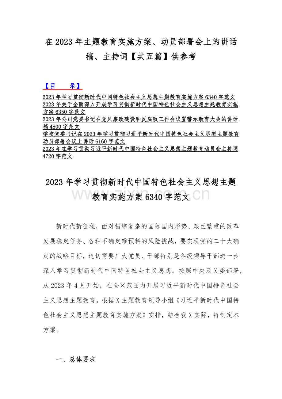 在2023年主题教育实施方案、动员部署会上的讲话稿、主持词【共五篇】供参考.docx_第1页