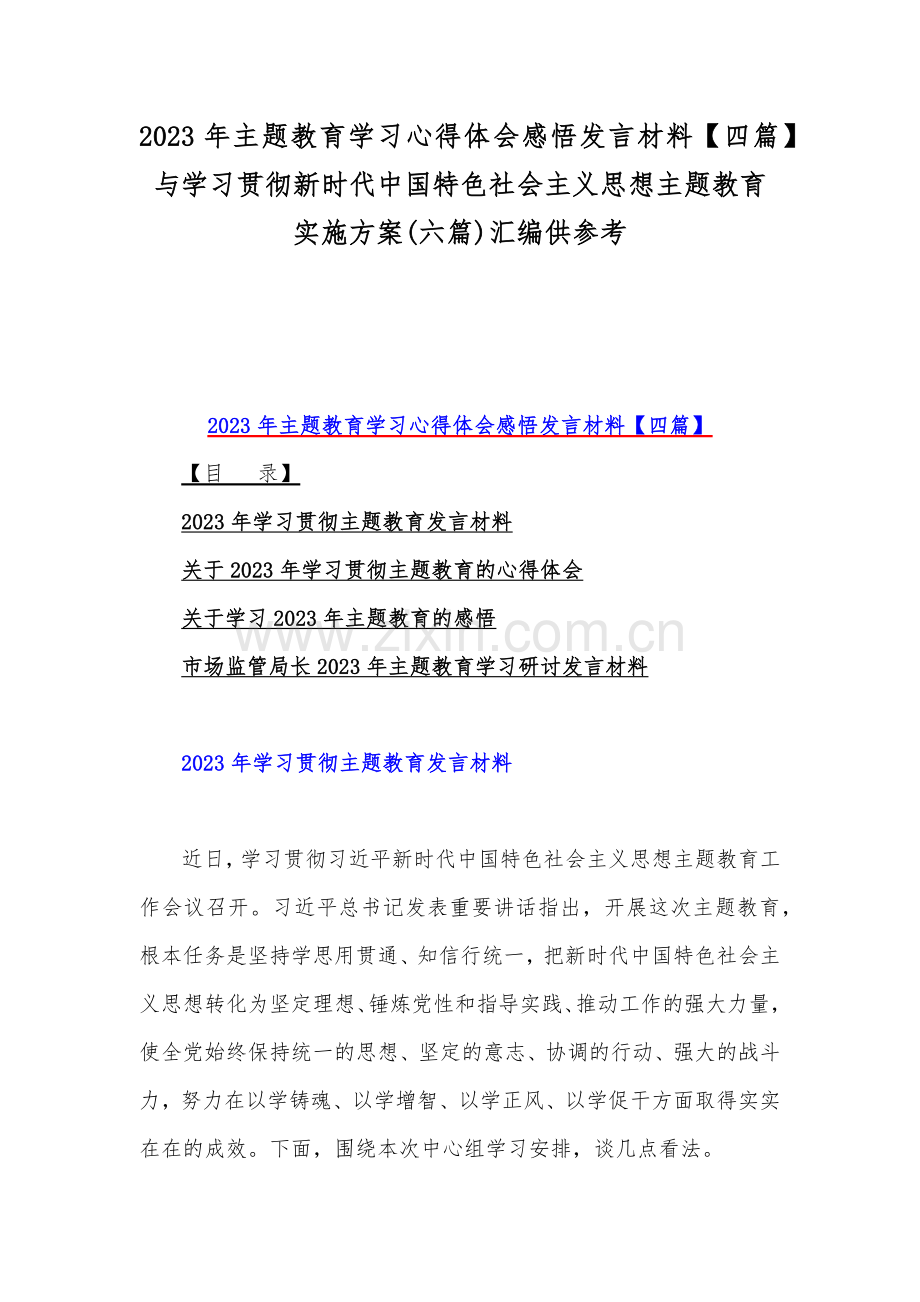 2023年主题教育学习心得体会感悟发言材料【四篇】与学习贯彻新时代中国特色社会主义思想主题教育实施方案(六篇)汇编供参考.docx_第1页