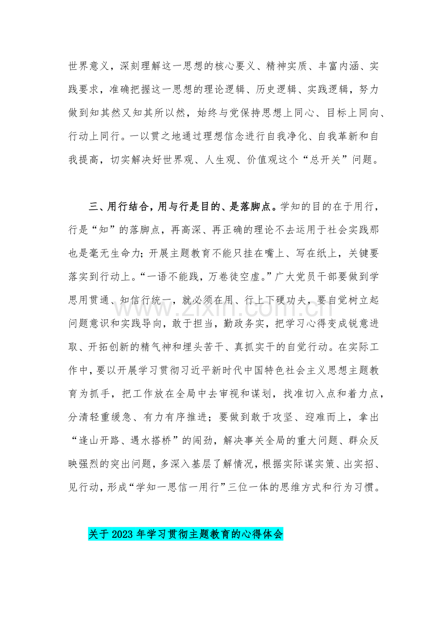 2023年主题教育学习心得体会感悟发言材料【四篇】与学习贯彻新时代中国特色社会主义思想主题教育实施方案(六篇)汇编供参考.docx_第3页