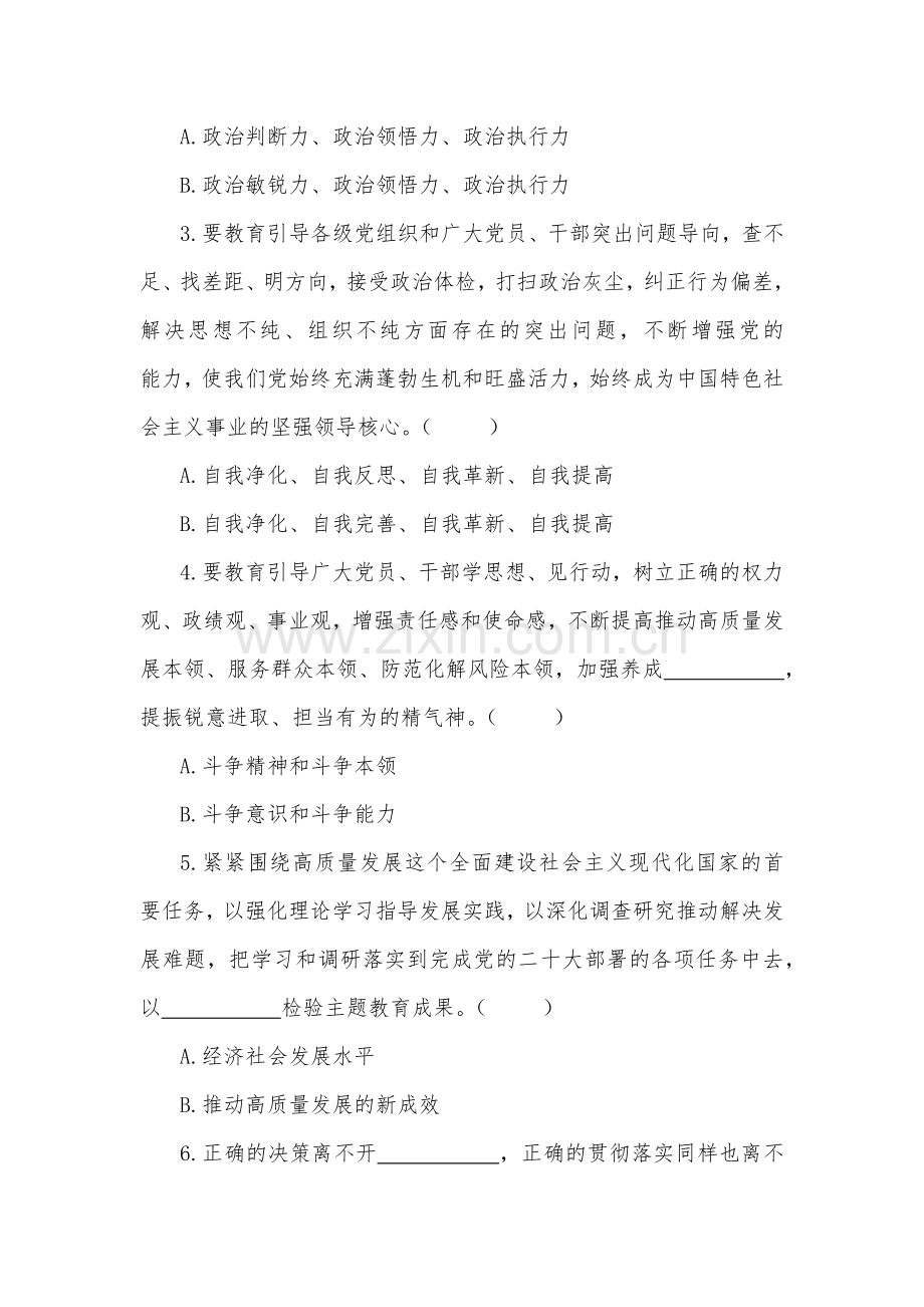 2023年全面贯彻学习主题教育应知应会试题（两套164题）附答案【含党课讲稿】.docx_第2页