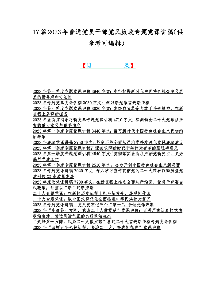 17篇2023年普通党员干部党风廉政专题党课讲稿（供参考可编辑）.docx_第1页