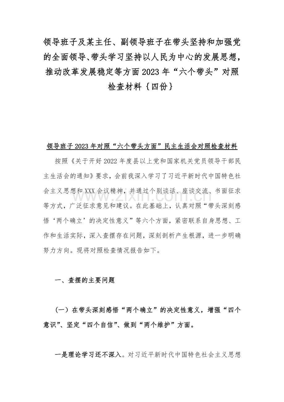 领导班子及某主任、副领导班子在带头坚持和加强党的全面领导、带头学习坚持以人民为中心的发展思想推动改革发展稳定等方面2023年“六个带头”对照检查材料｛四份｝.docx_第1页