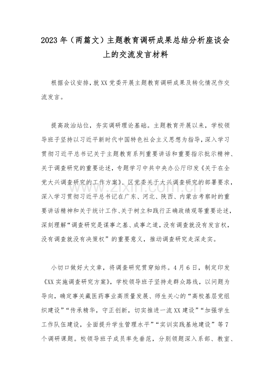 2023年（两篇文）主题教育调研成果总结分析座谈会上的交流发言材料.docx_第1页