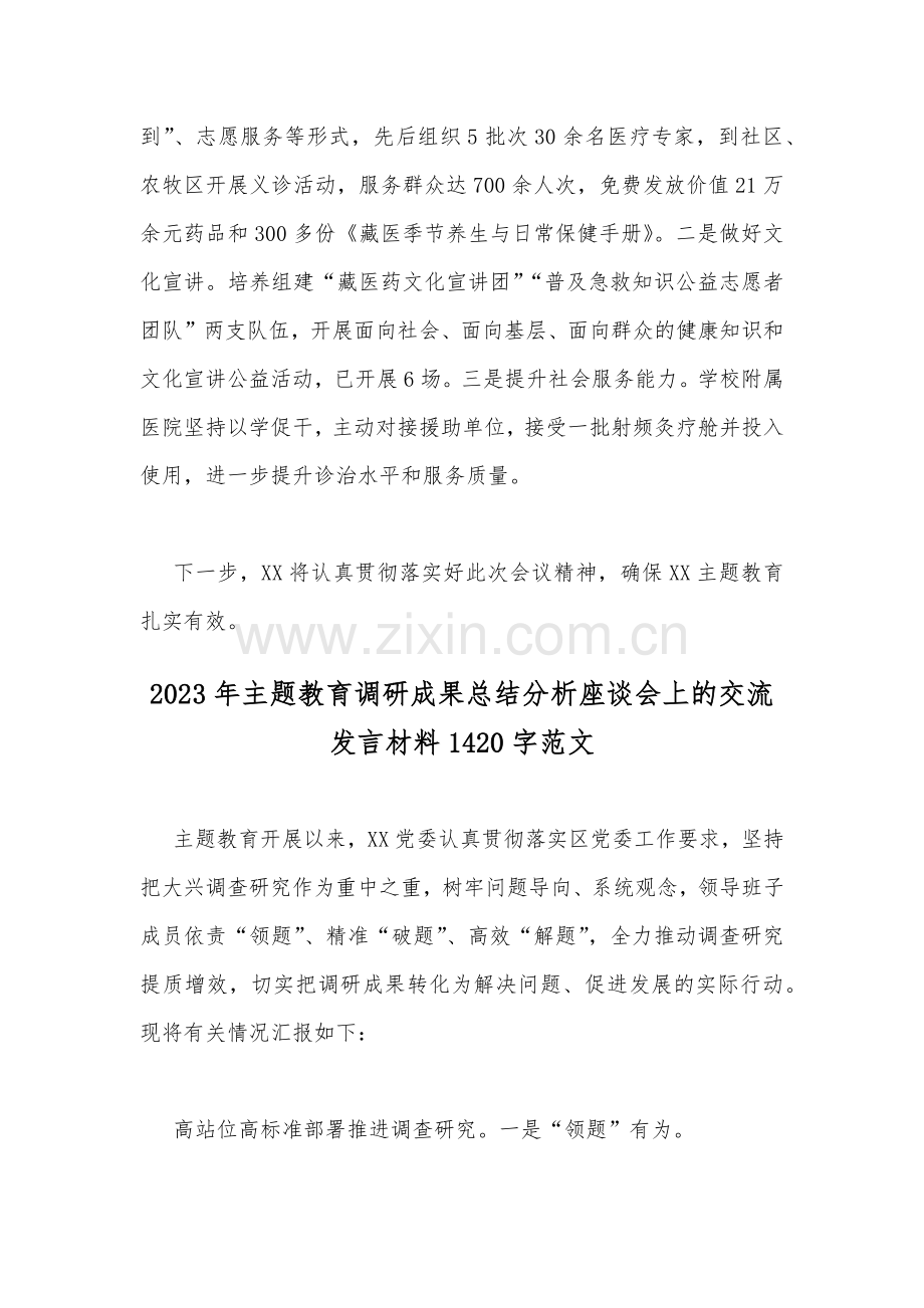 2023年（两篇文）主题教育调研成果总结分析座谈会上的交流发言材料.docx_第3页