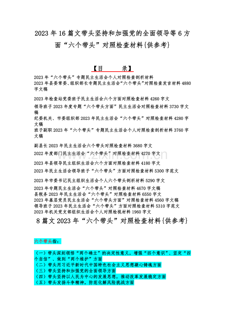 2023年16篇文带头坚持和加强党的全面领导等6方面“六个带头”对照检查材料{供参考}.docx_第1页