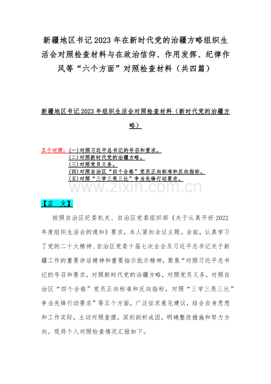 新疆地区书记2023年在新时代党的治疆方略组织生活会对照检查材料与在政治信仰、作用发挥、纪律作风等“六个方面”对照检查材料（共四篇）.docx_第1页