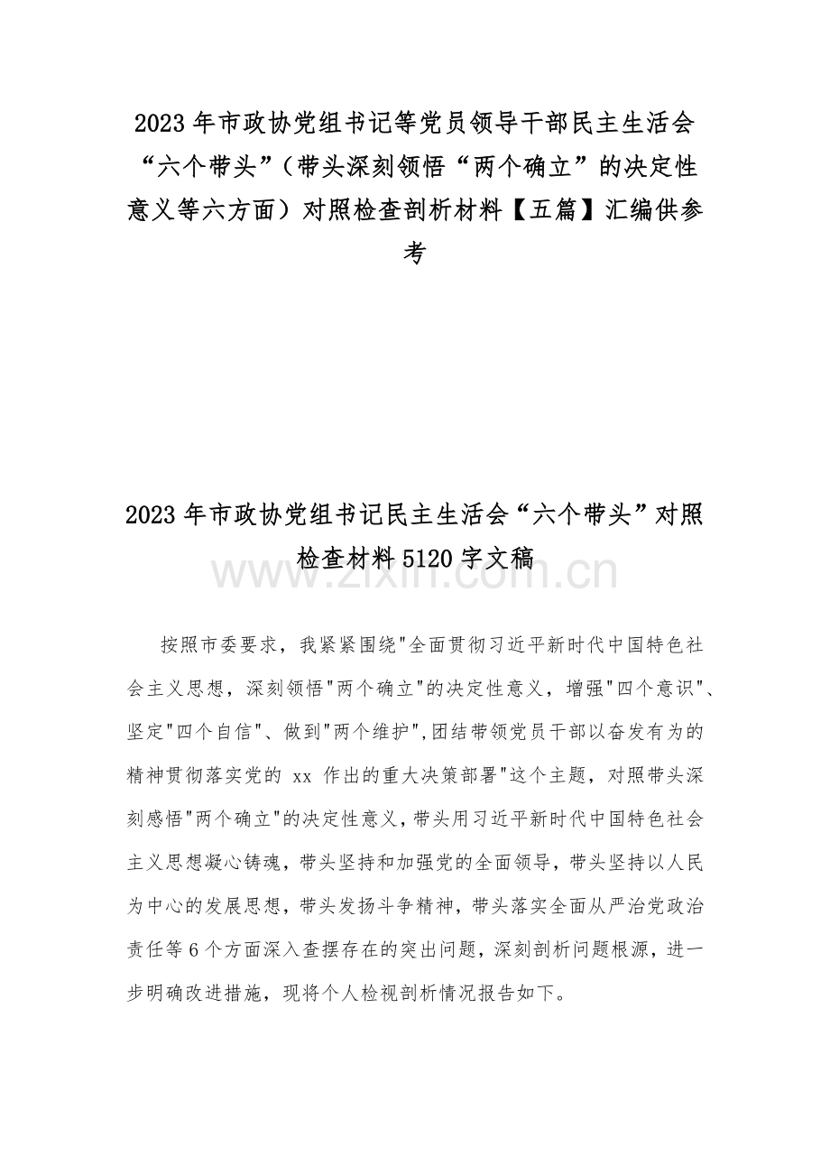 2023年市政协党组书记等党员领导干部民主生活会“六个带头”（带头深刻领悟“两个确立”的决定性意义等六方面）对照检查剖析材料【五篇】汇编供参考.docx_第1页