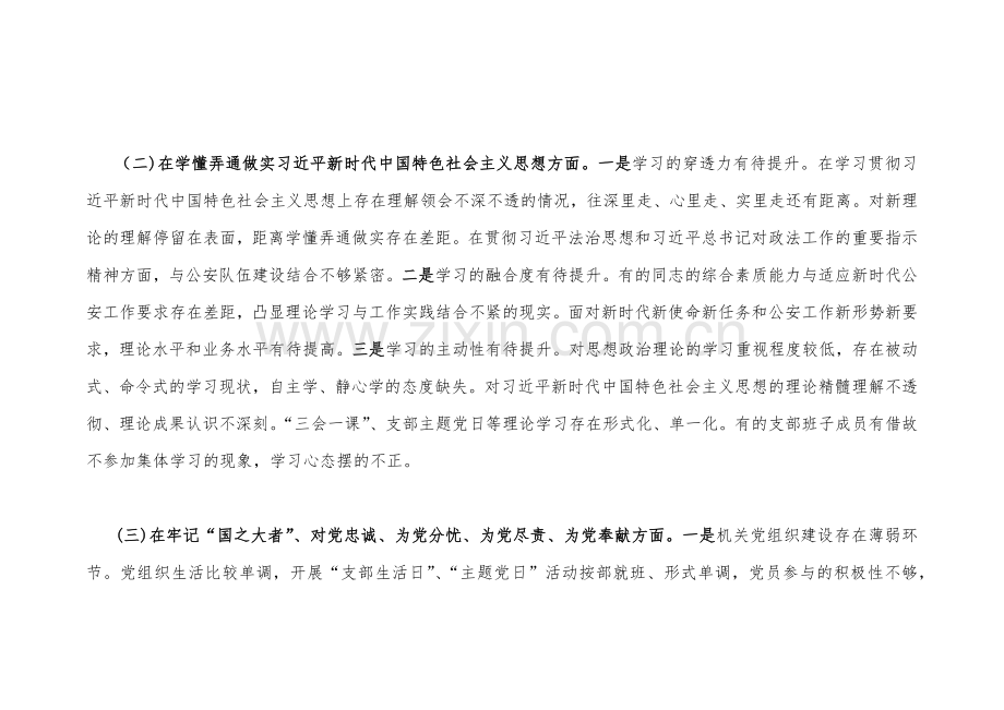 2篇在牢记“国之大者”、对党忠诚、为党尽责等“六个方面”市公安局机关支部、医院科室主任2023年组织生活会班子对照检查材料【附：查摆存在问题整改清单台账】.docx_第3页