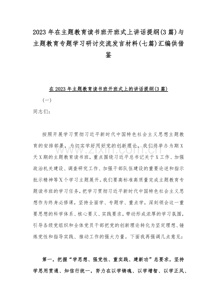 2023年在主题教育读书班开班式上讲话提纲(3篇)与主题教育专题学习研讨交流发言材料(七篇)汇编供借鉴.docx_第1页