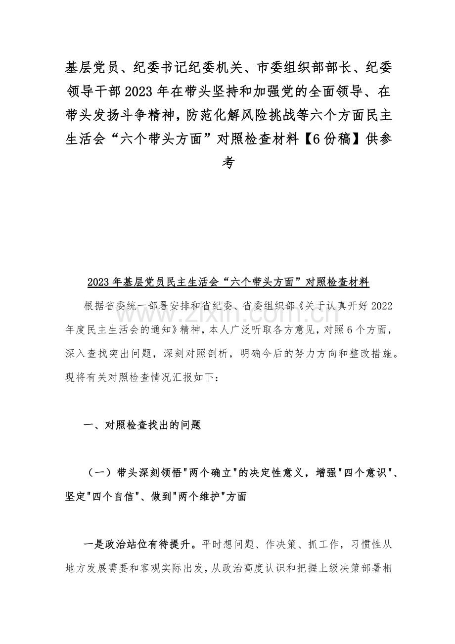 基层党员、纪委书记纪委机关、市委组织部部长、纪委领导干部2023年在带头坚持和加强党的全面领导、在带头发扬斗争精神防范化解风险挑战等六个方面民主生活会“六个带头方面”对照检查材料【6份稿】供参考.docx_第1页