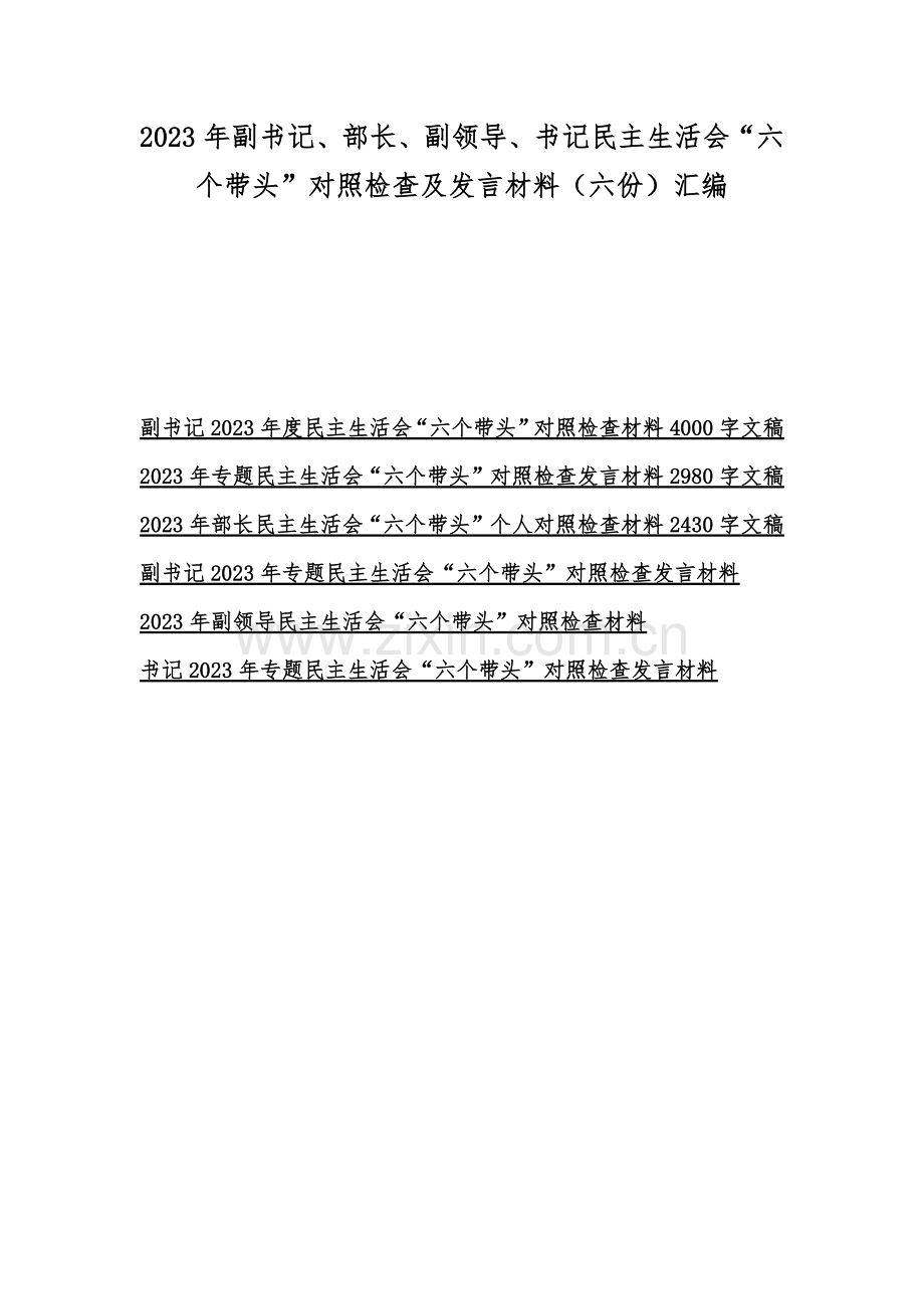 2023年副书记、部长、副领导、书记民主生活会“六个带头”对照检查及发言材料（六份）汇编.docx_第1页