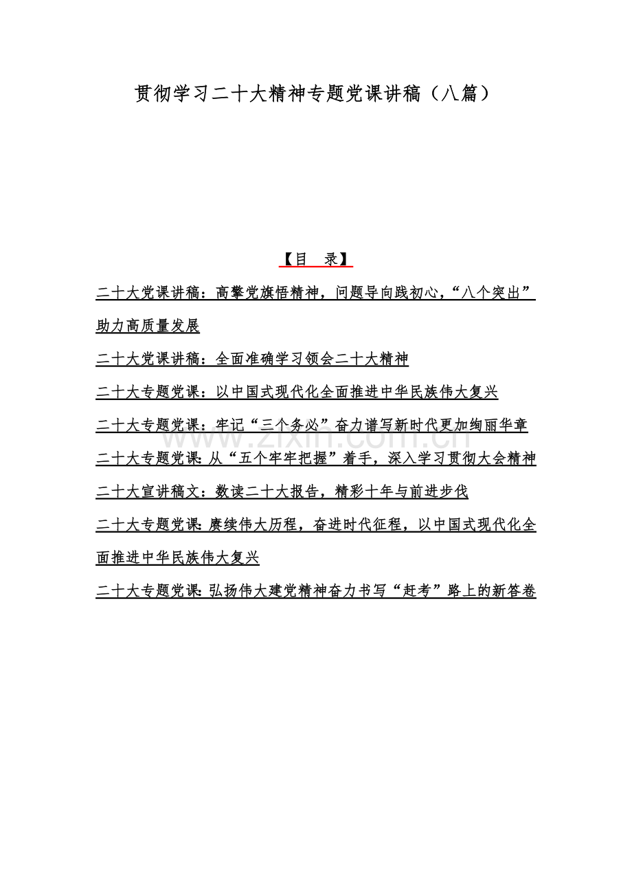 贯彻学习二20十大精神专题党课讲稿（八篇）.docx_第1页