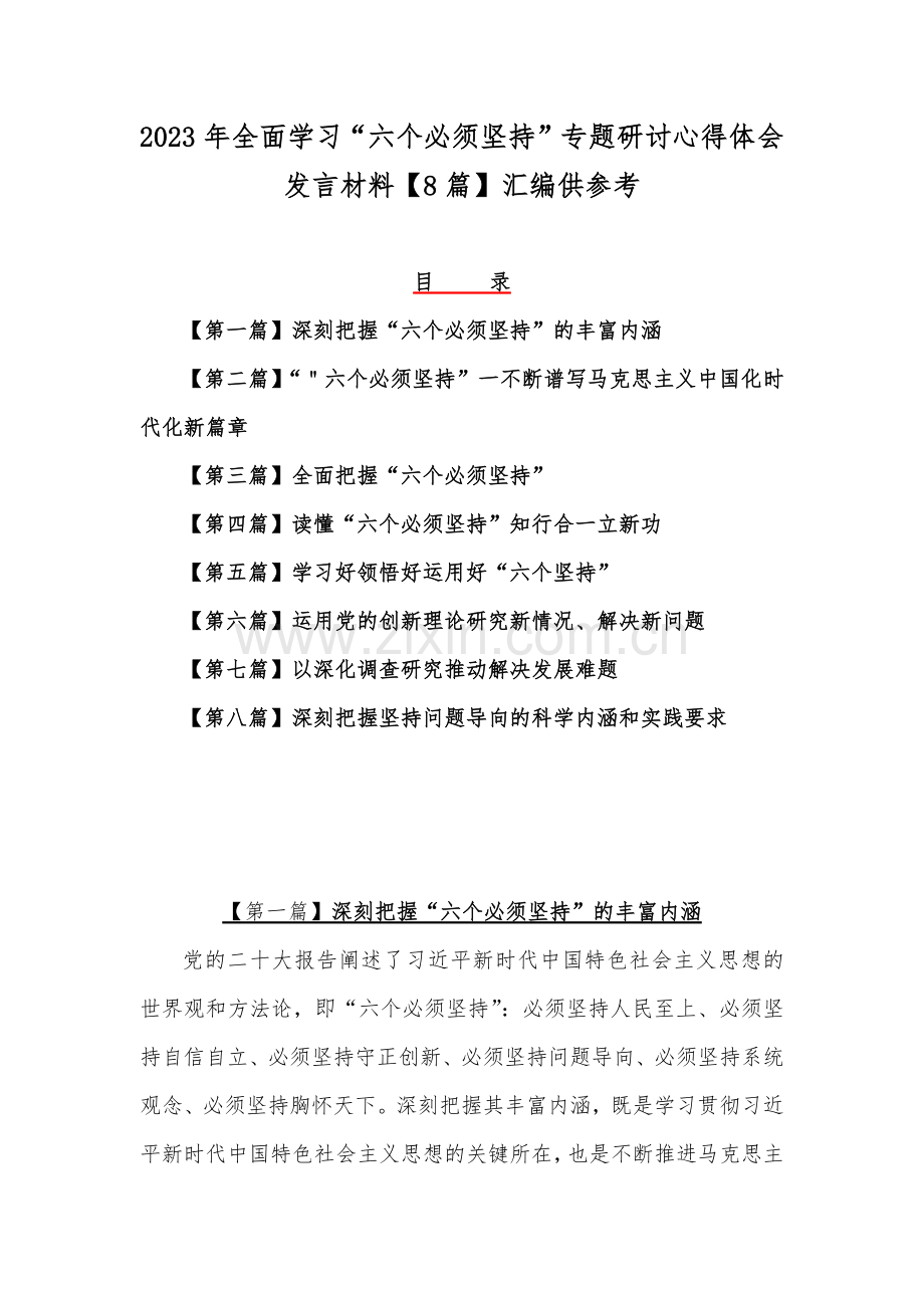 2023年全面学习“六个必须坚持”专题研讨心得体会发言材料【8篇】汇编供参考.docx_第1页